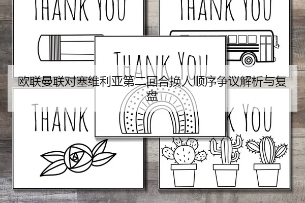 欧联曼联对塞维利亚第二回合换人顺序争议解析与复盘